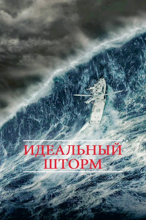 Идеальный шторм — постер фильма