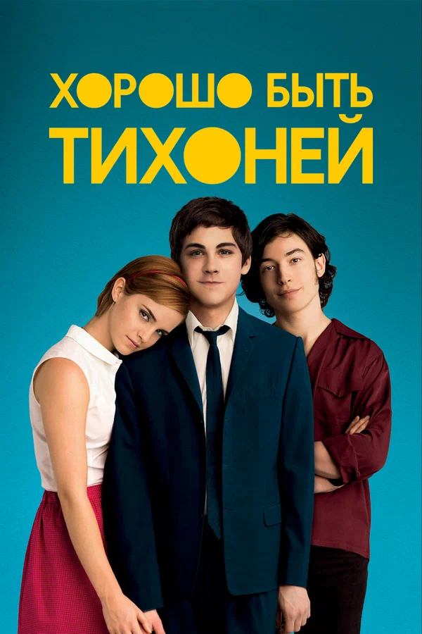 Хорошо быть тихоней — постер фильма