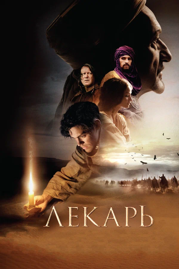Лекарь: Ученик Авиценны — постер фильма