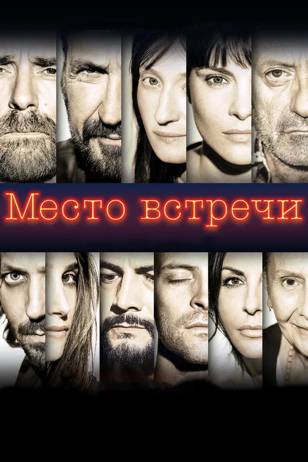 Место встречи — постер фильма