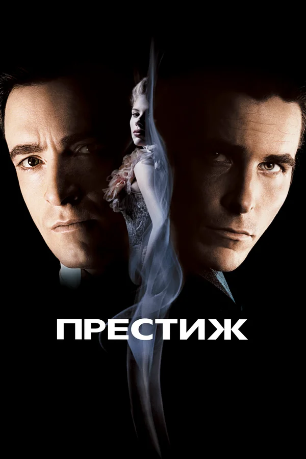 Престиж — постер фильма