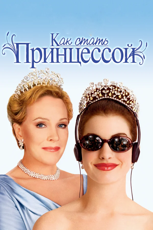 Как стать принцессой — постер фильма