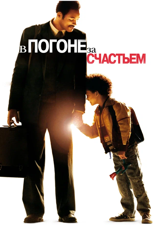 В погоне за счастьем — постер фильма