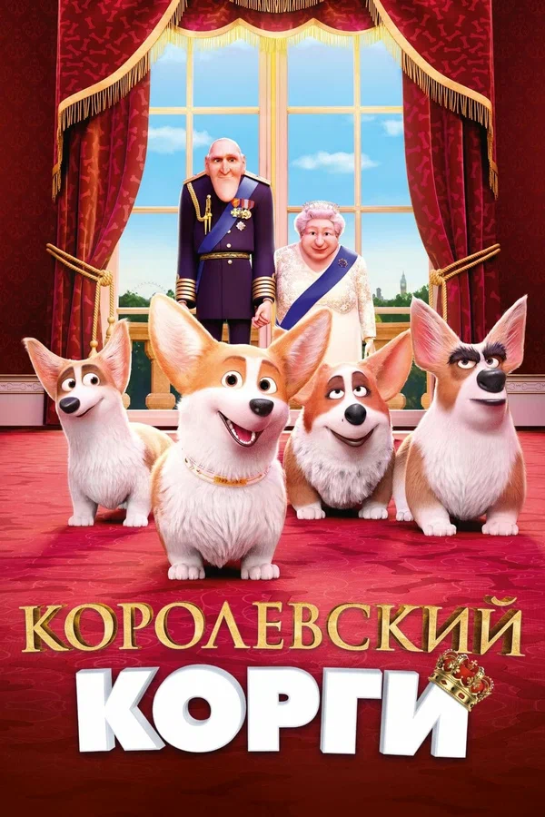 Королевский корги — постер мультфильма
