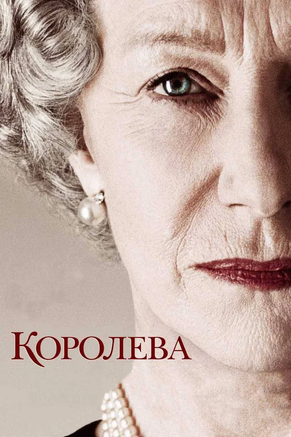 Королева — постер фильма