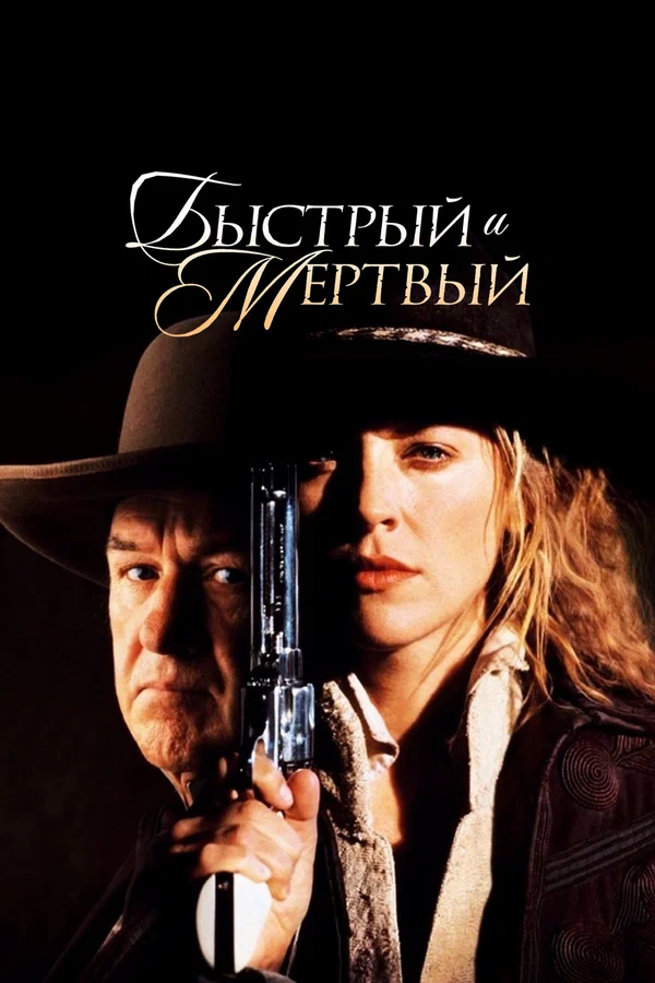 Быстрый и мертвый — постер фильма