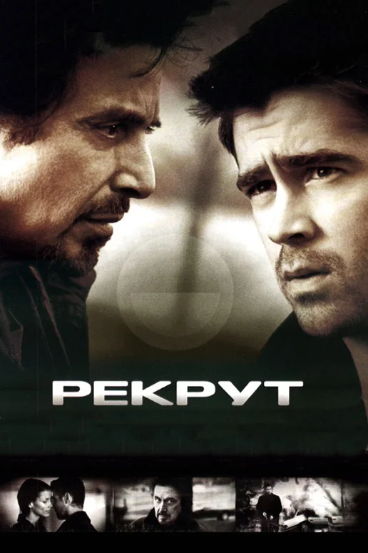 Рекрут — постер фильма