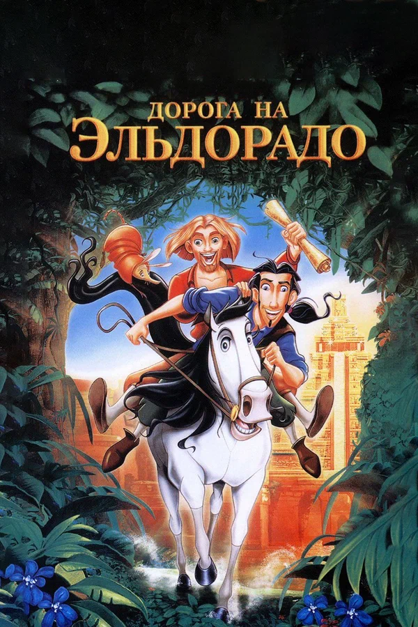 Дорога на Эльдорадо — постер мультфильма