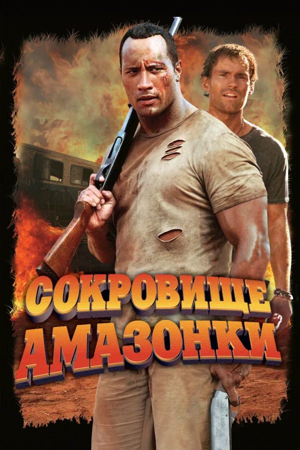Сокровище Амазонки — постер фильма