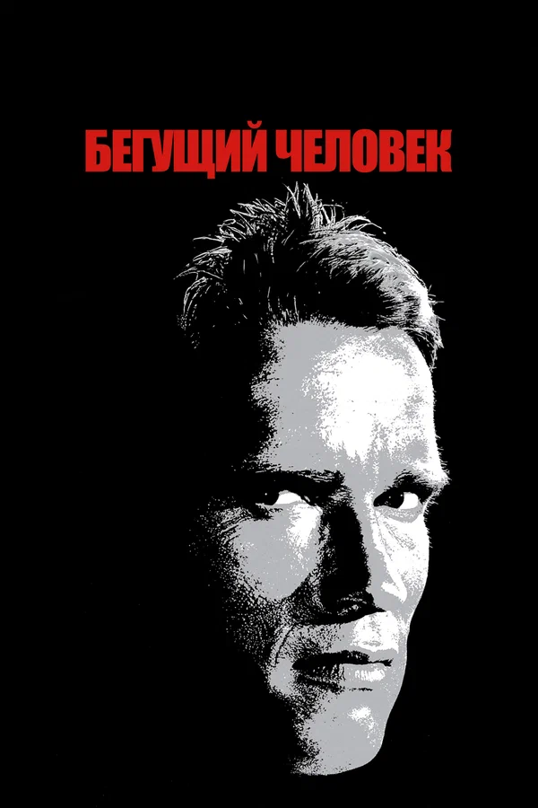 Бегущий человек — постер фильма