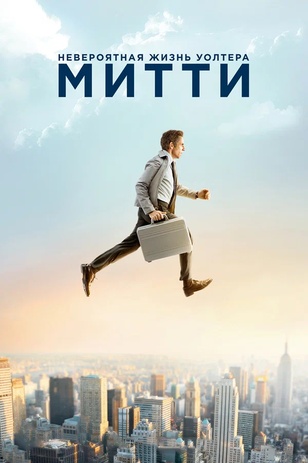 Невероятная жизнь Уолтера Митти — постер фильма