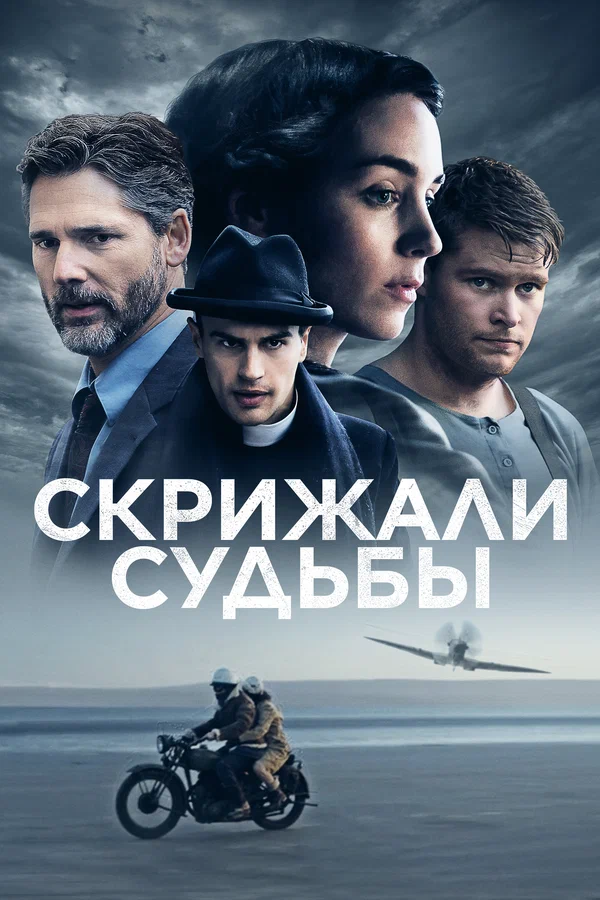 Скрижали судьбы — постер фильма