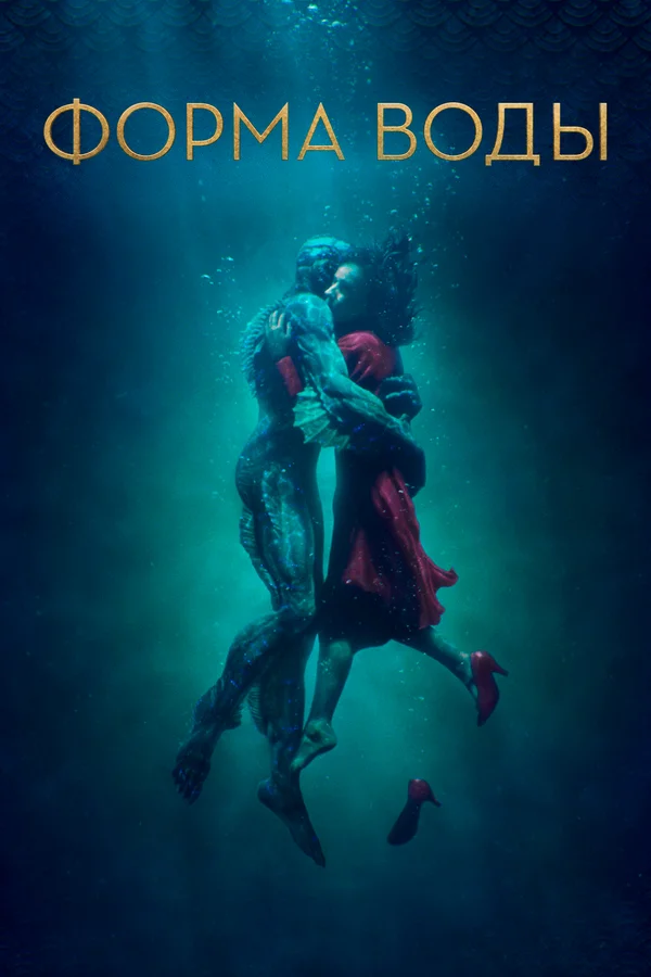 Форма воды — постер фильма