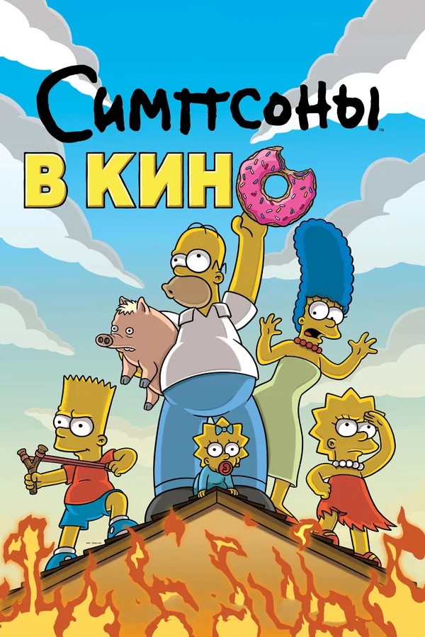 Симпсоны в кино — постер мультфильма