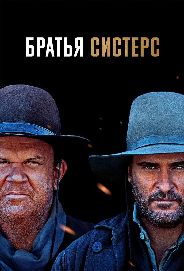 Братья Систерс — постер фильма