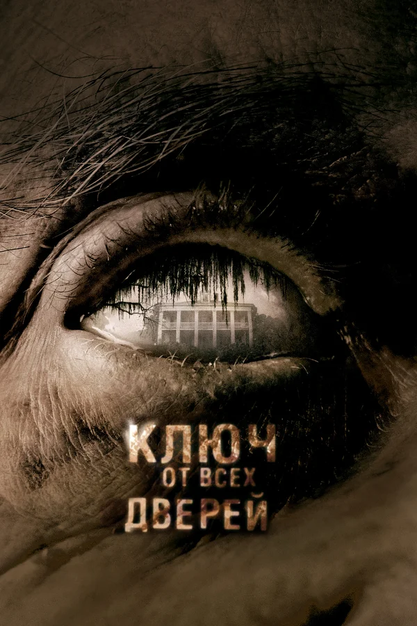 Ключ от всех дверей — постер фильма