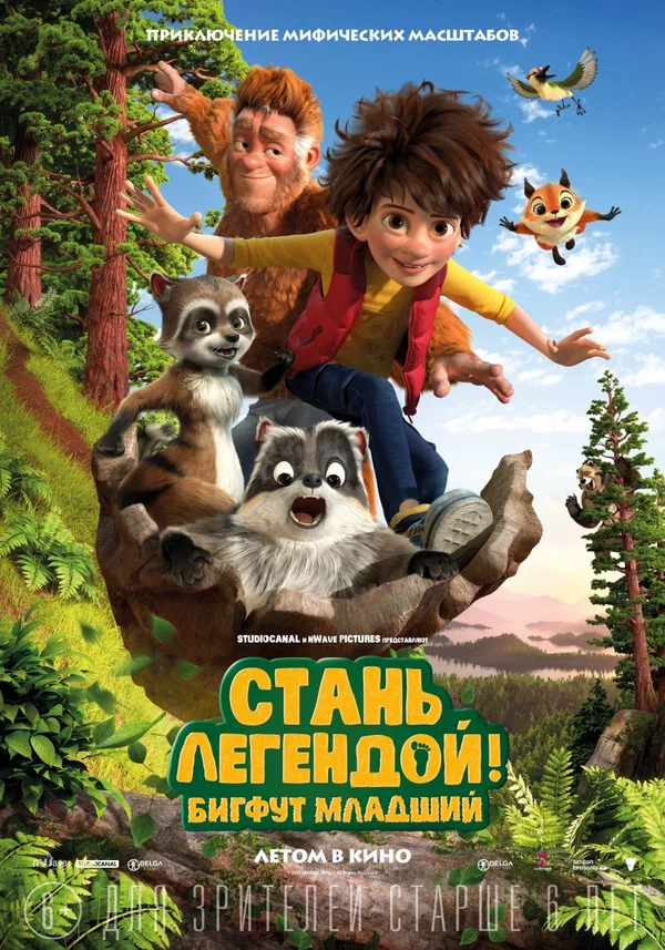 Стань легендой! Бигфут Младший — постер мультфильма