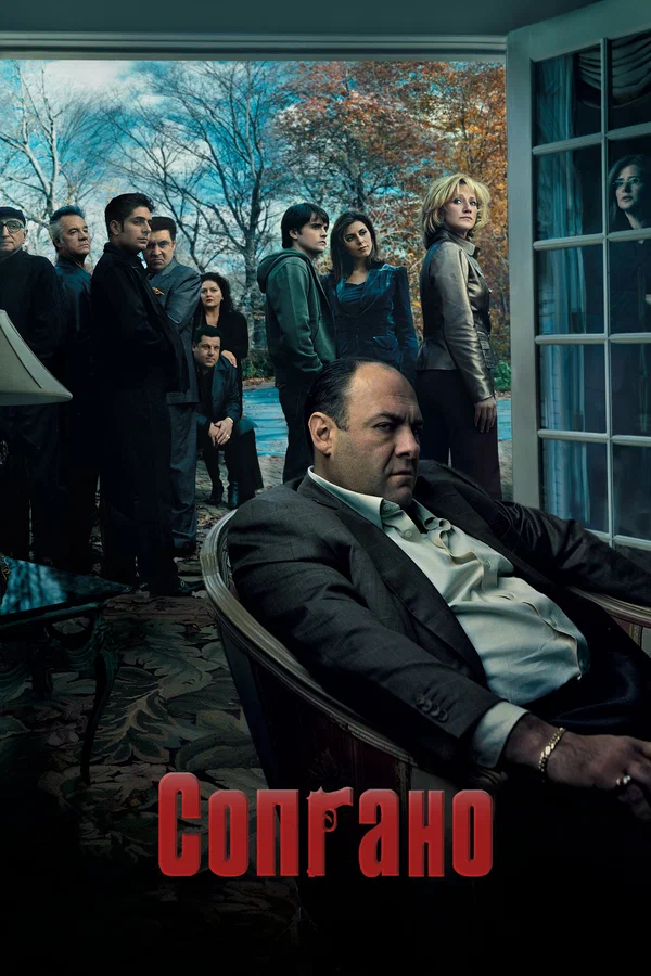 Сопрано — постер сериала