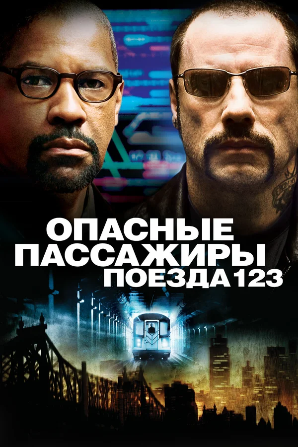 Опасные пассажиры поезда 123 — постер фильма
