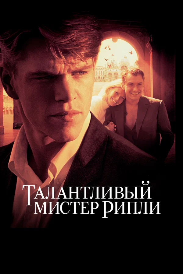 Талантливый мистер Рипли — постер фильма