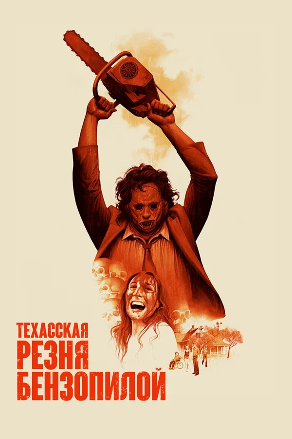 Техасская резня бензопилой — постер фильма