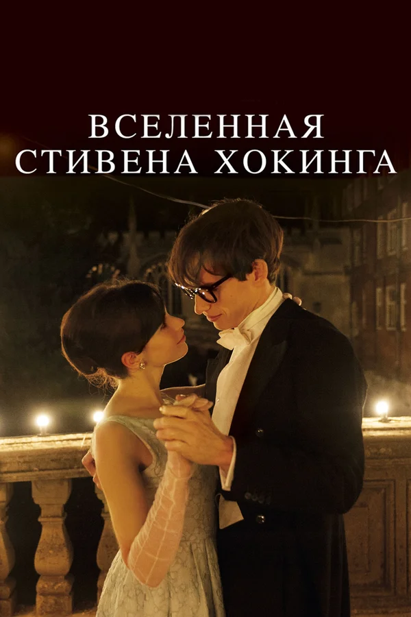 Вселенная Стивена Хокинга — постер фильма