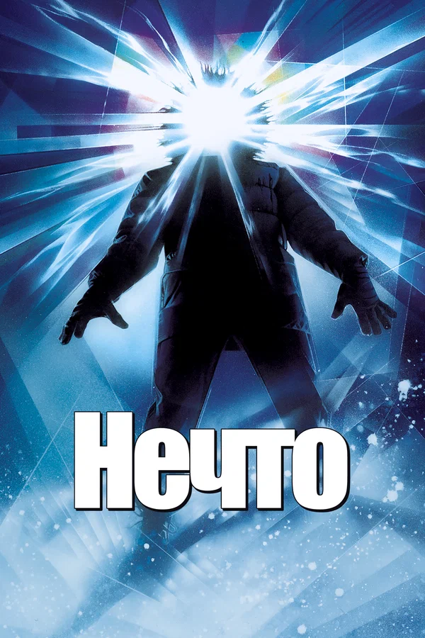 Нечто — постер фильма