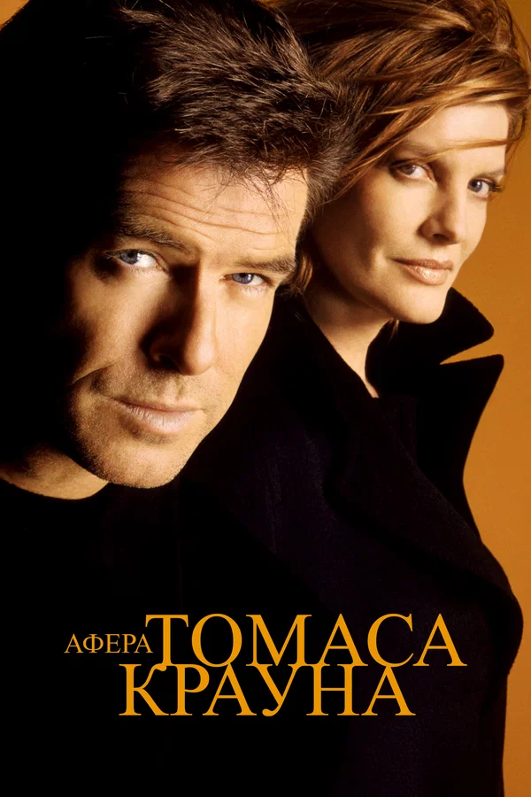 Афера Томаса Крауна — постер фильма