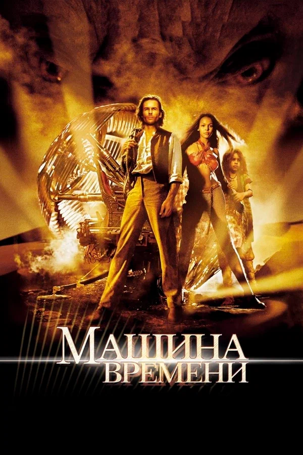 Машина времени — постер фильма