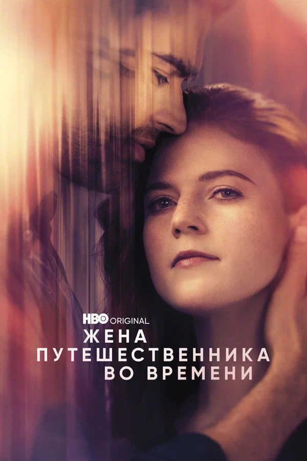 Жена путешественника во времени — постер сериала