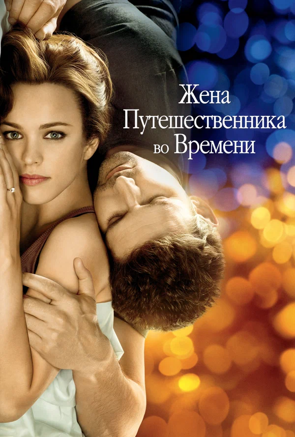 Жена путешественника во времени — постер фильма