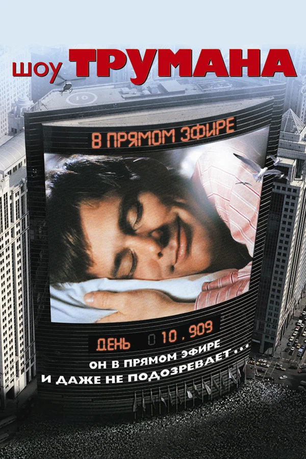 Шоу Трумана — постер фильма