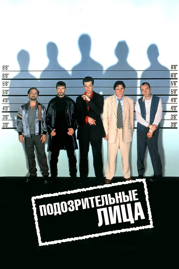 Подозрительные лица — постер фильма