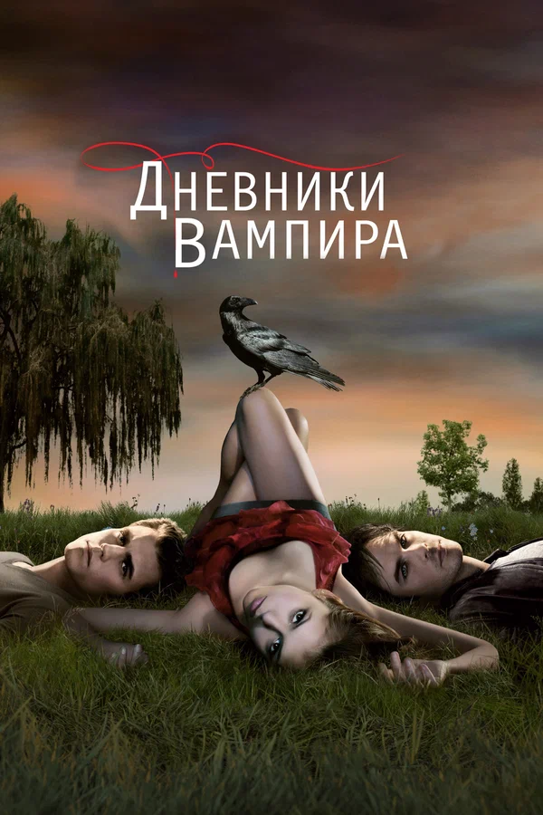 Дневники вампира — постер сериала