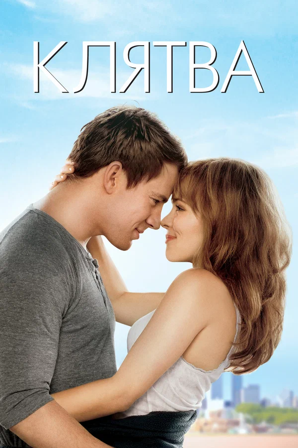 Клятва — постер фильма