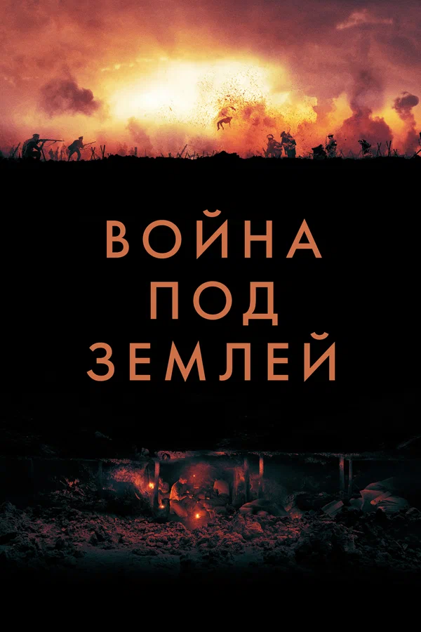 Война под землей — постер фильма