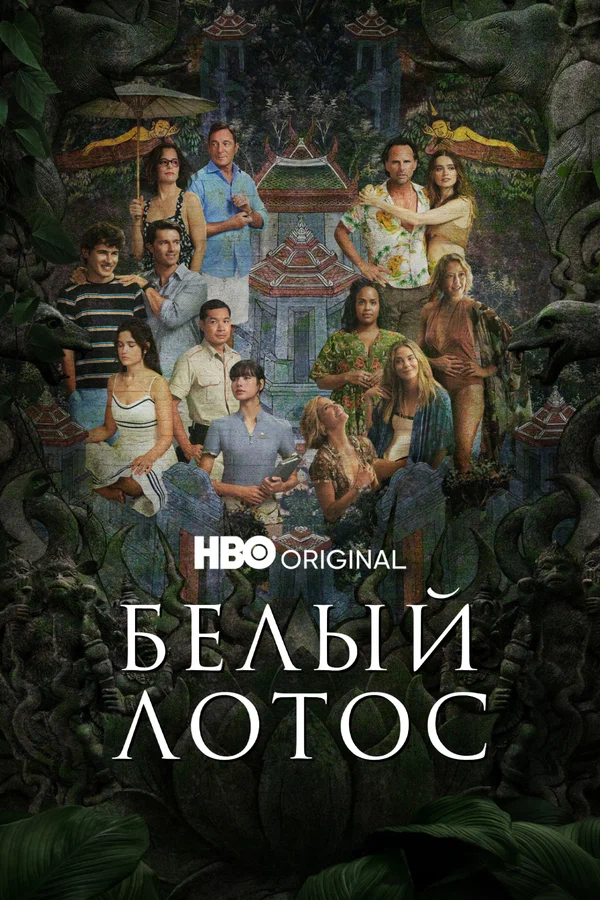 Белый лотос — постер сериала