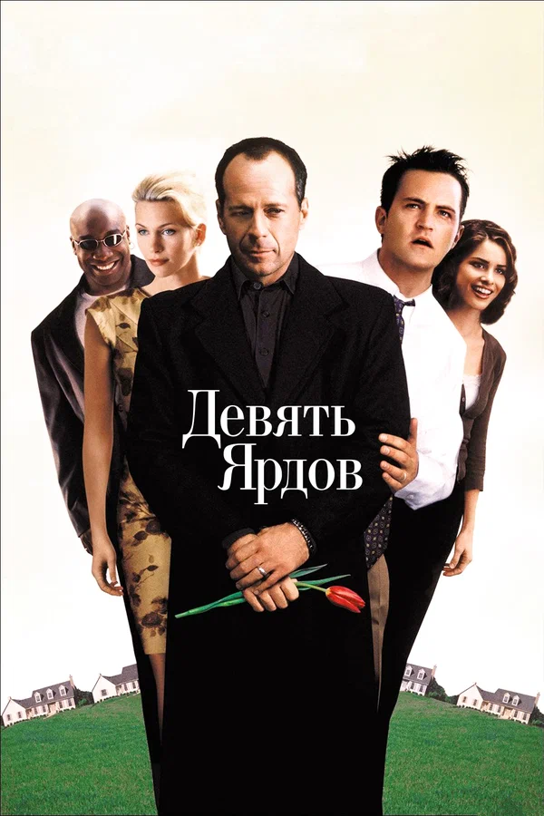 Девять ярдов — постер фильма