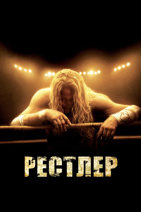 Рестлер — постер фильма