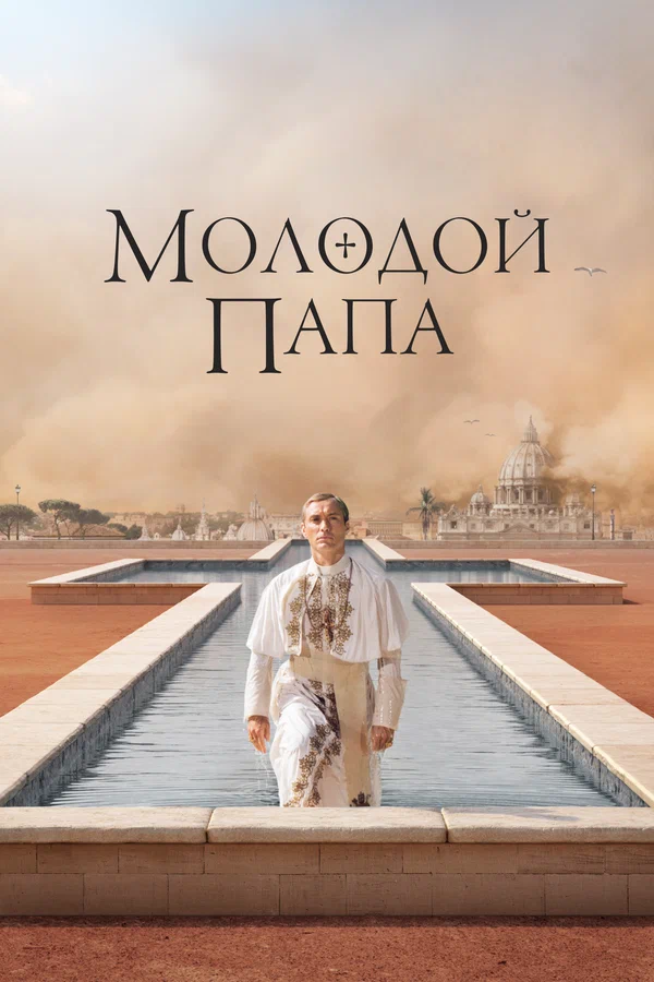 Молодой Папа — постер сериала