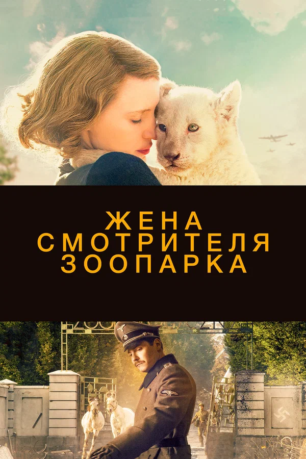 Жена смотрителя зоопарка — постер фильма