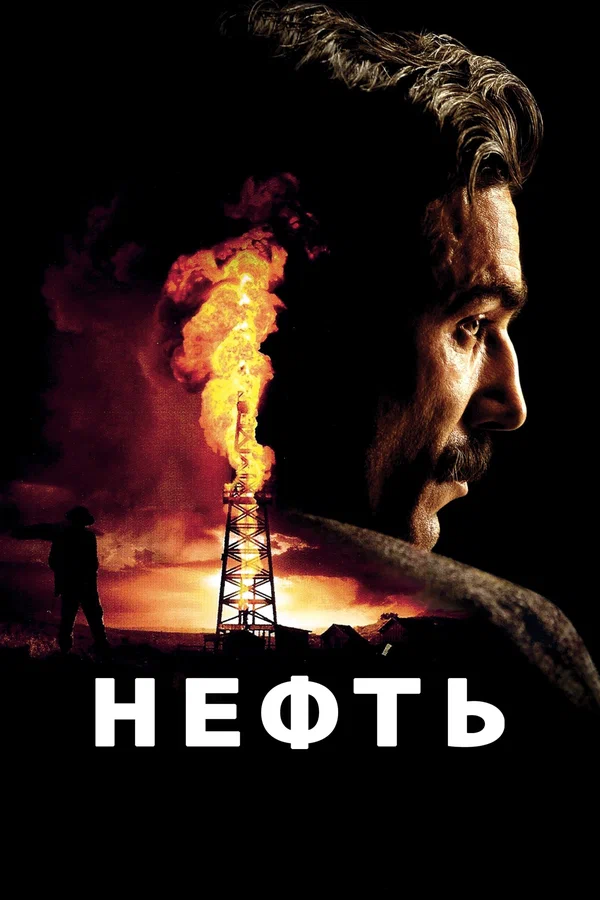 Нефть — постер фильма