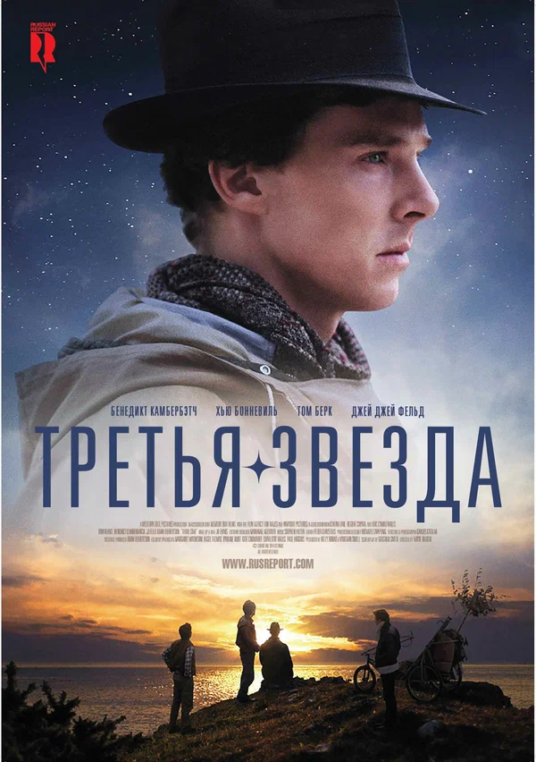 Третья звезда — постер фильма