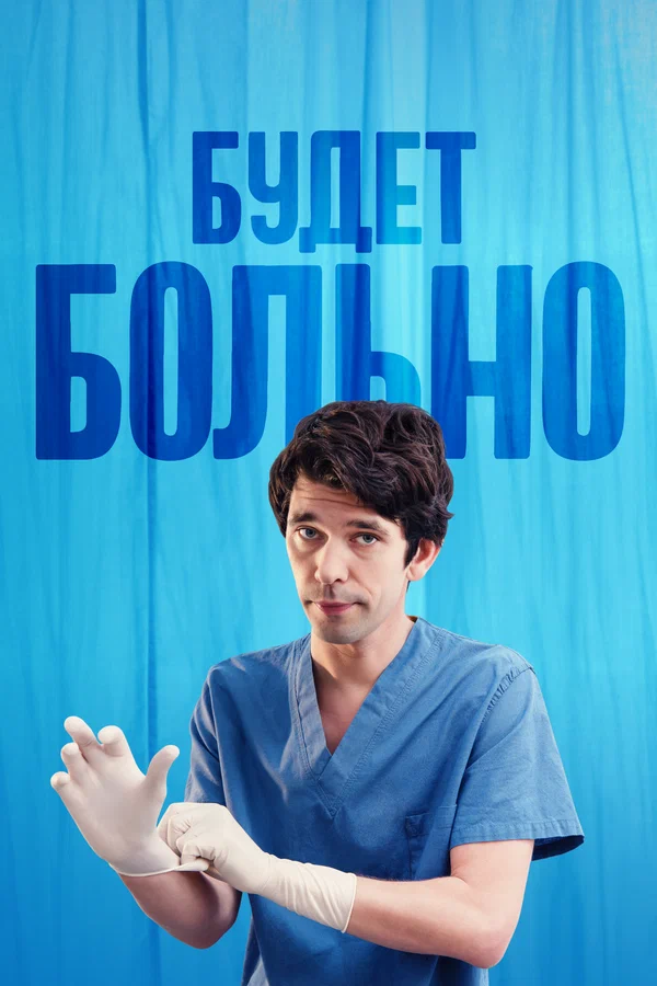 Будет больно — постер сериала