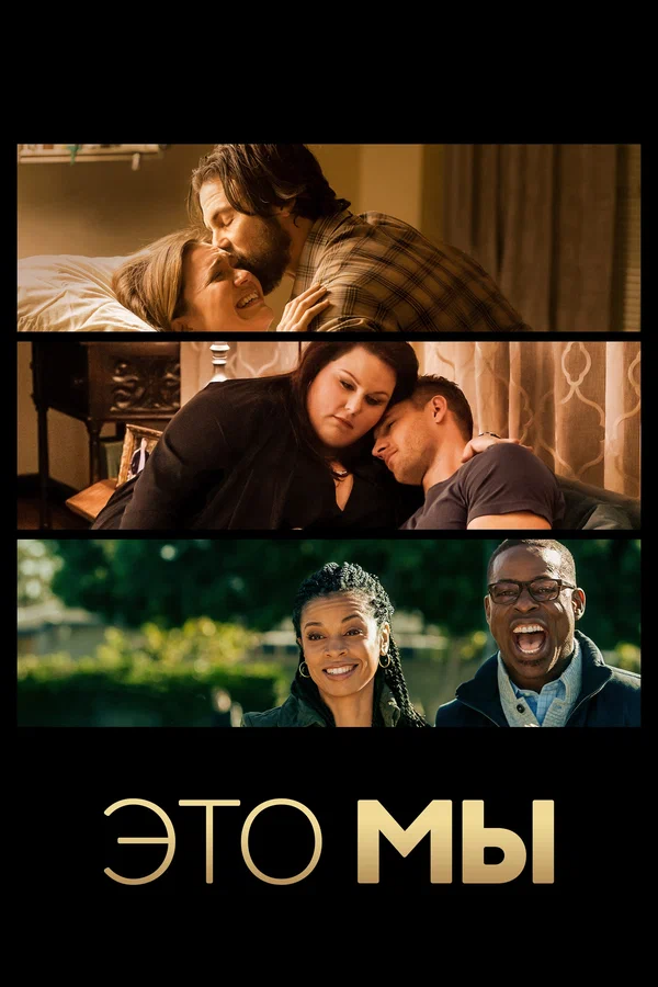 Это мы — постер сериала