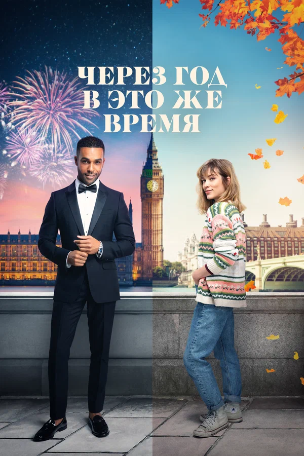 Через год в это же время — постер фильма
