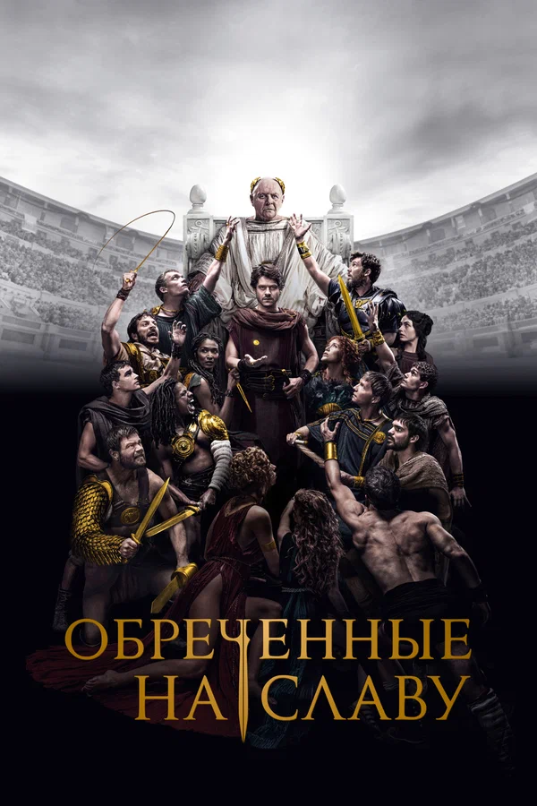 Обреченные на славу — постер сериала
