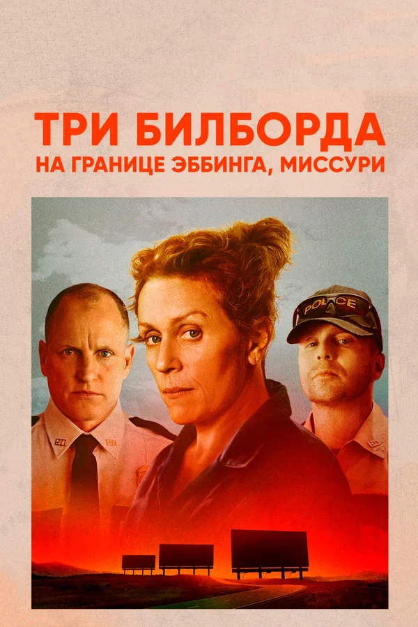 Три билборда на границе Эббинга, Миссури — постер фильма