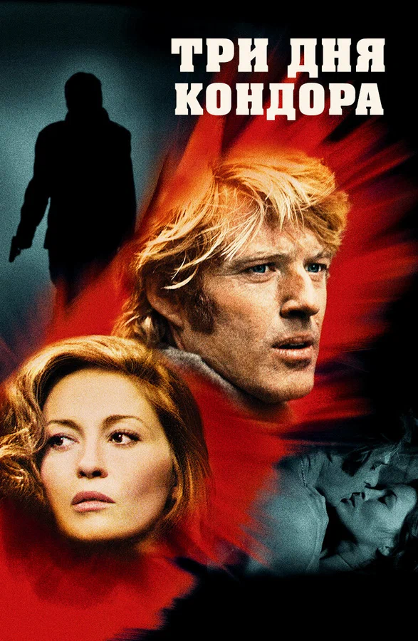 Три дня Кондора — постер фильма