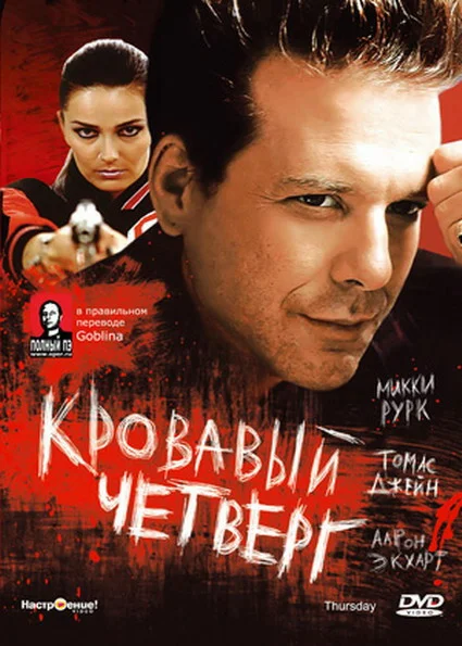 Кровавый четверг — постер фильма